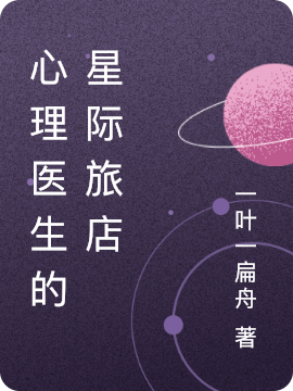 心理医生的星际旅店小说，心理医生的星际旅店免费阅读