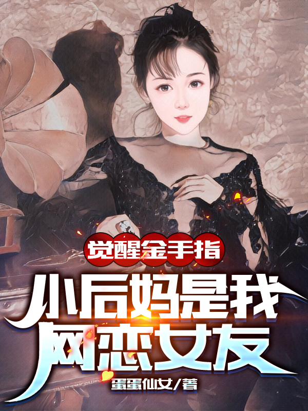 覺醒金手指，小後媽是我初戀女友