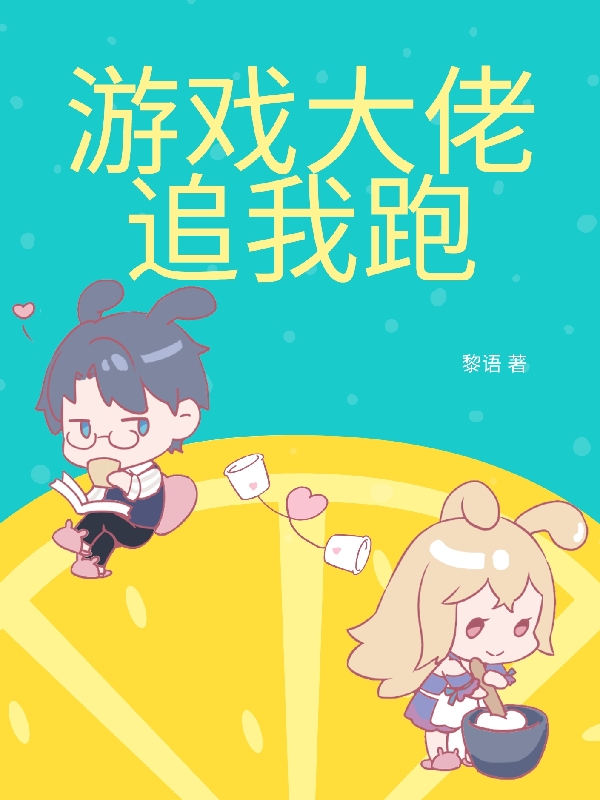 游戏大佬追我跑小说，游戏大佬追我跑白歆楚云昭-优文网