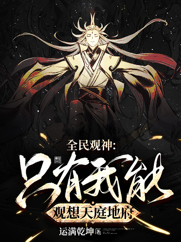 小说方胤在哪看，全民观神：只有我能观想天庭地府完整版阅读