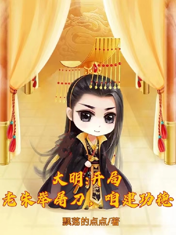 主角朱允熙朱元璋的小说全文免费阅读，大明：开局老朱举屠刀，咱建功德最新章节