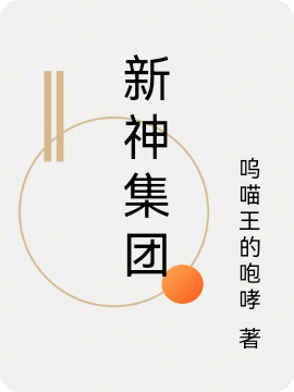新神集團