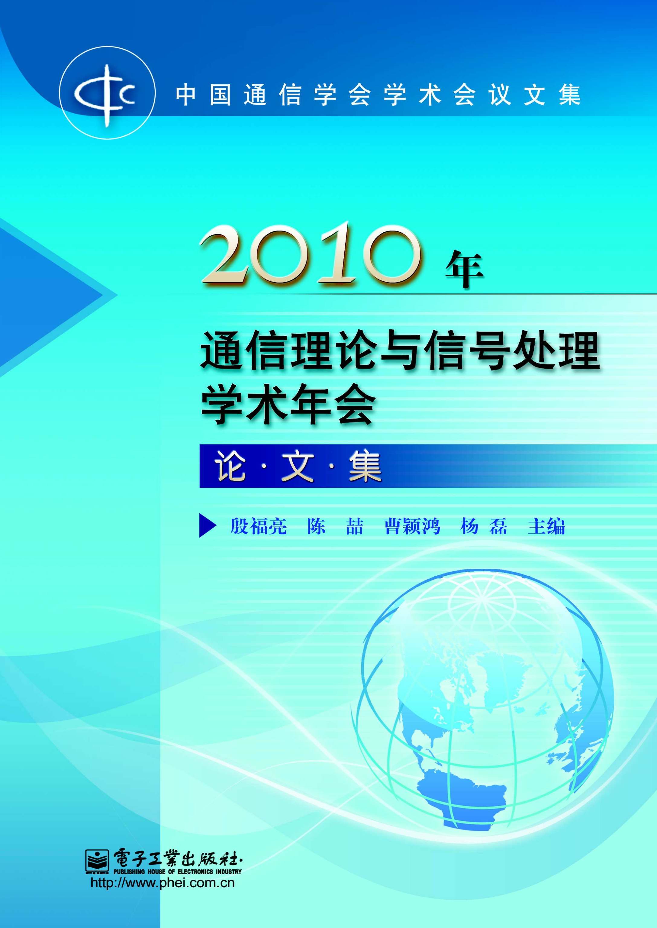 2010年通信理论与信号处理学术年会论文集