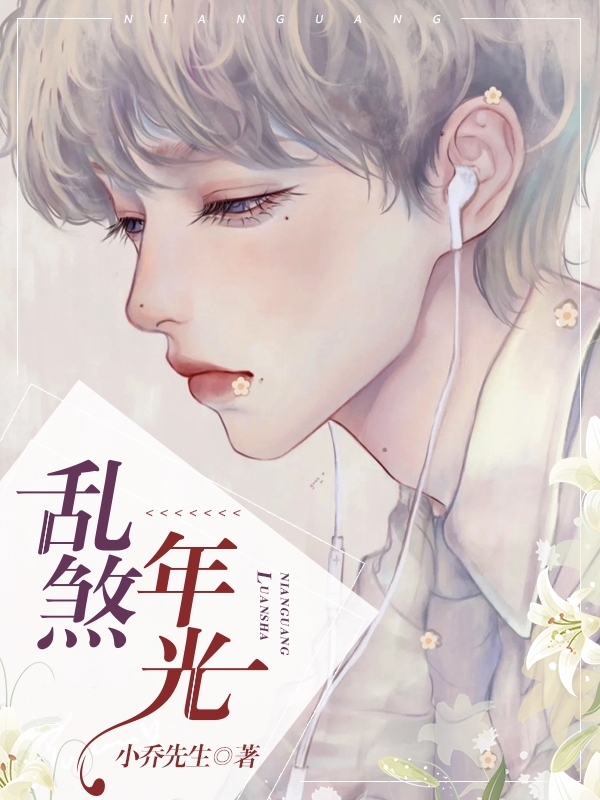 已完结小说《乱煞年光》全文免费阅读