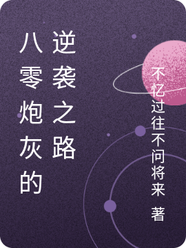 求八零炮灰的逆袭之路小说免费资源