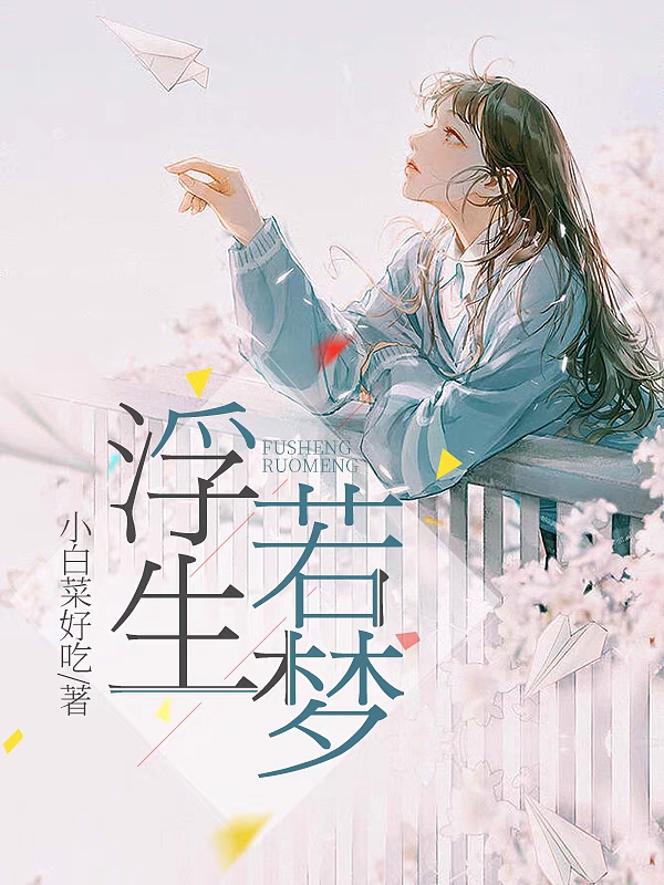 时简卡琳娜小说最新章节免费看，浮生若梦I完整版在线阅读