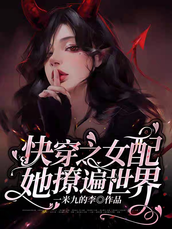 快穿之女配她撩遍世界免费阅读