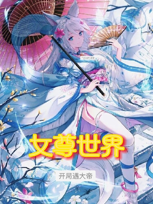 苏宇小说叫什么（女尊世界：开局遇大帝免费阅读）-优文网