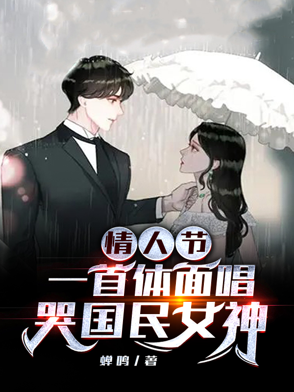 情人节，一首体面唱哭国民女神最新章节，情人节，一首体面唱哭国民女神免费阅读
