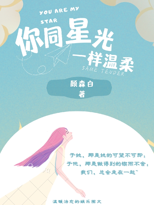 你同星光一样温柔沈舒桐叶倾远，你同星光一样温柔在线无弹窗阅读