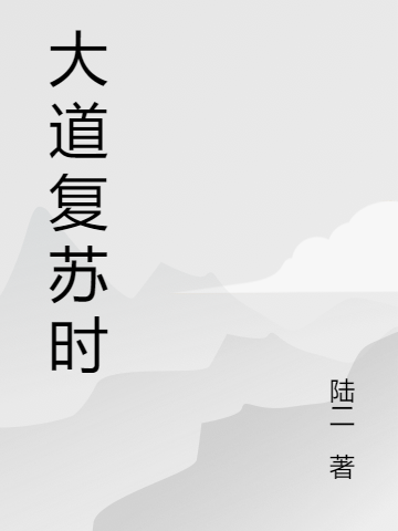 大道复苏时郑奇周一在线全文免费阅读