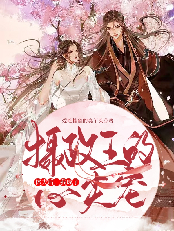 慕容雪墨轩休夫后，我成了摄政王的心尖宠小说在线推荐
