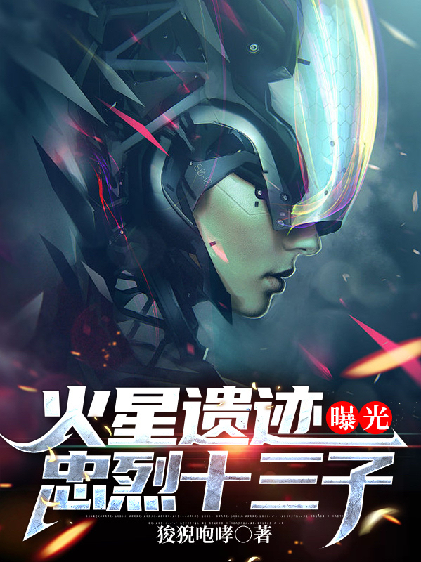 火星遗迹曝光，忠烈十三子在线阅读白书青小说免费看