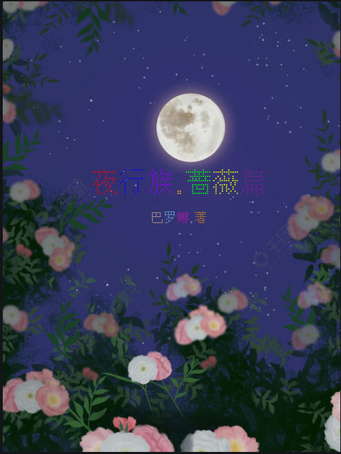 已完结小说《夜行族：蔷薇篇》在线全文阅读