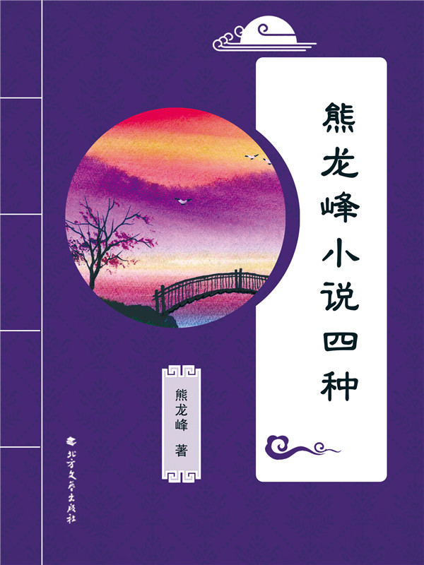 熊龙峰小说四种