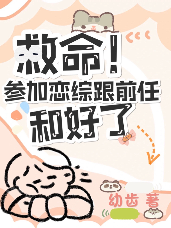 救命！参加恋综跟前任和好了最新章节，救命！参加恋综跟前任和好了全文在线阅读