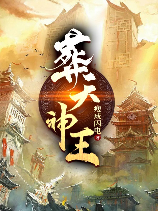 葬天神王最新章节，葬天神王全文在线阅读-优文网