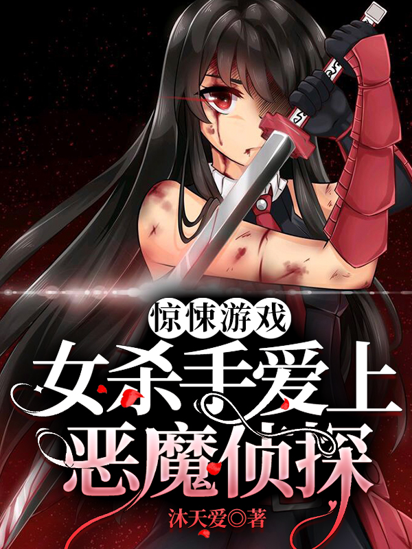 惊悚游戏：女杀手爱上恶魔侦探千叶南宫宴，惊悚游戏：女杀手爱上恶魔侦探全文在线阅读
