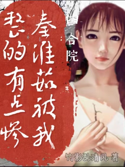小说李无畏最新章节阅读，四合院：秦淮茹被我整的有点惨完整版阅读