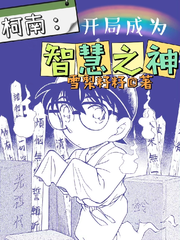 《柯南：开局成为智慧之神》小说大结局免费试读 兔川一二三江户川柯南小说