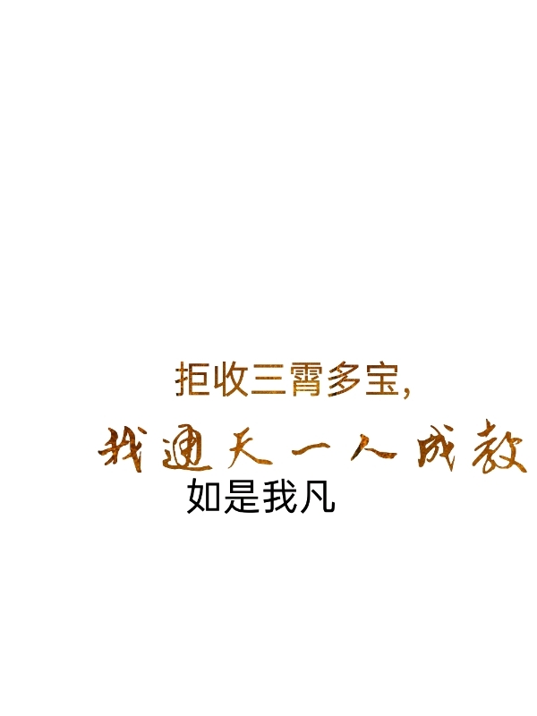 拒收三霄多宝，我通天一人成教最新章节（通天小说全文阅读）-够力荐小说推荐网