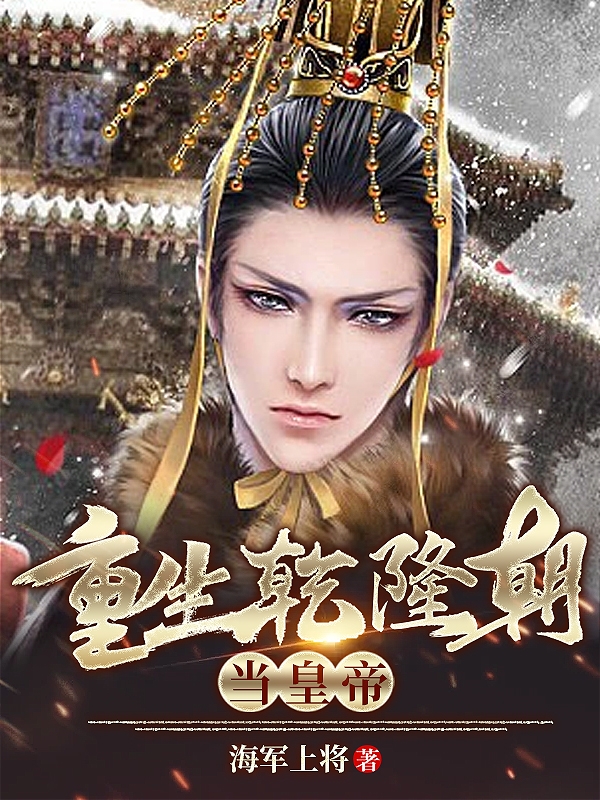 重生乾隆朝当皇帝永诚，重生乾隆朝当皇帝小说免费阅读