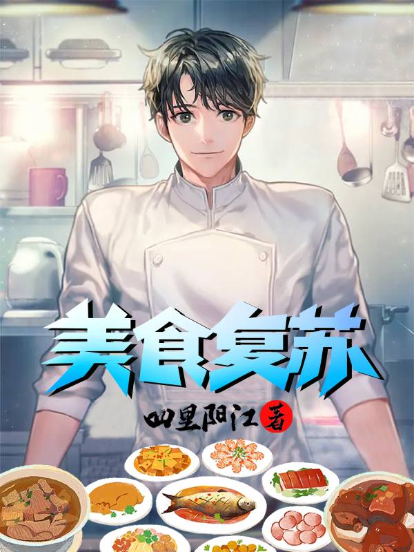小说美食复苏在线全文阅读