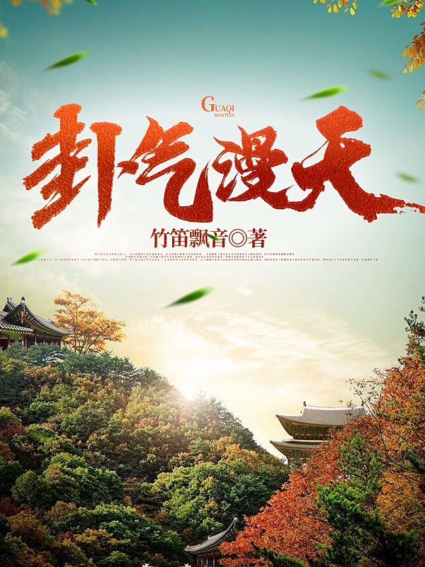 卦气漫天夏楚烟，卦气漫天最新章节