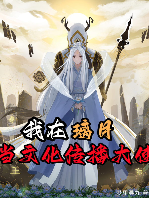 主人公叫白泽的小说我在璃月当文化传播大使在线阅读全文