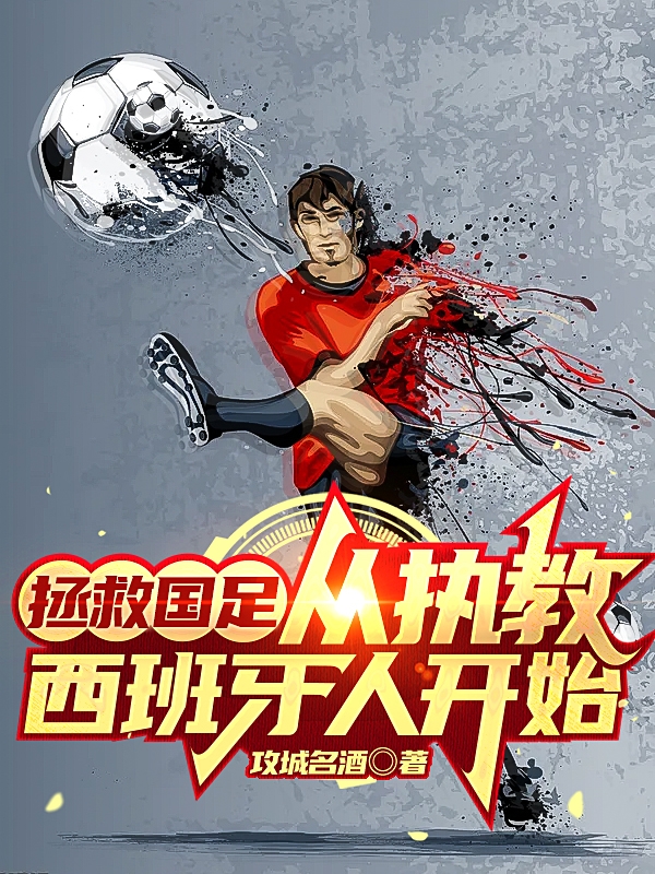 拯救國足，從執教西班牙人開始