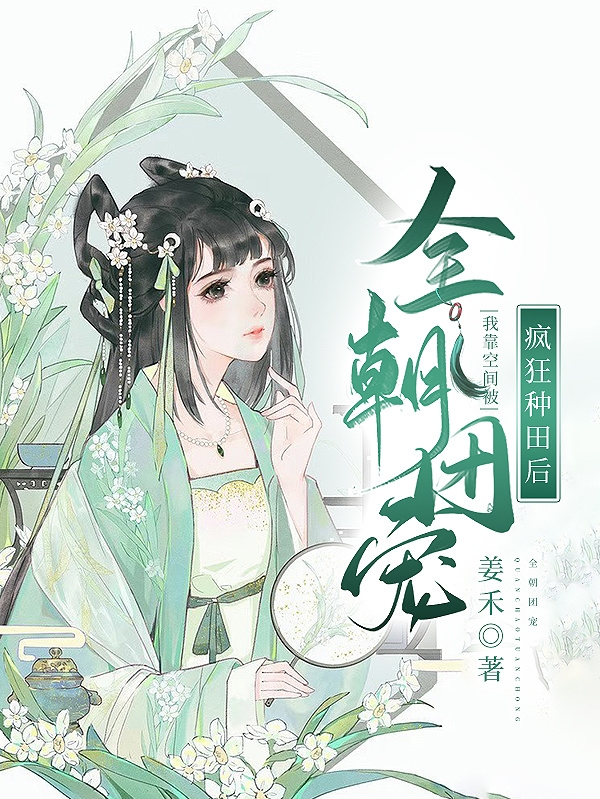 沈明珠小说《疯狂种田后，我靠空间被全朝团宠》在线阅读