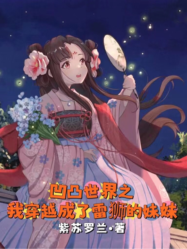 已完结小说《凹凸世界之我穿越成了雷狮的妹妹》在线全文阅读