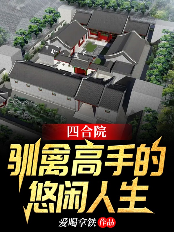 四合院：驯禽高手的悠闲人生最新章节（徐平安小说全文阅读）-够力荐小说推荐网