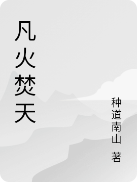 凡火焚天王成，凡火焚天小说免费阅读-优文网