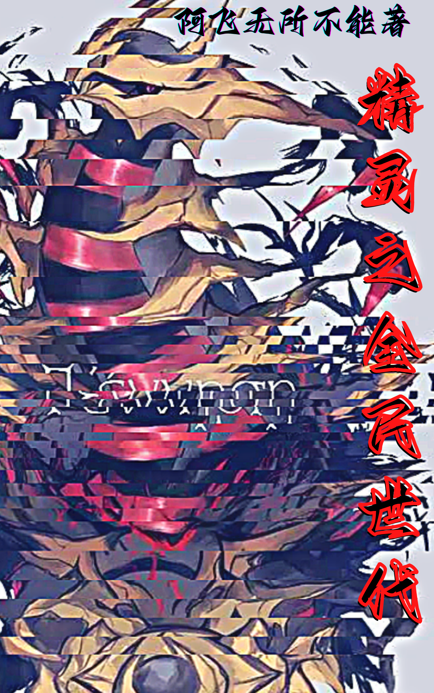 精灵之全民世代小说韩飞在线免费阅读