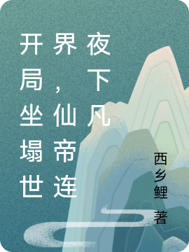 完整版《开局坐塌世界，仙帝连夜下凡》全文阅读