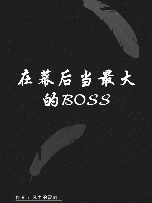 在幕后当最大的BOSS沐风在线全文免费阅读