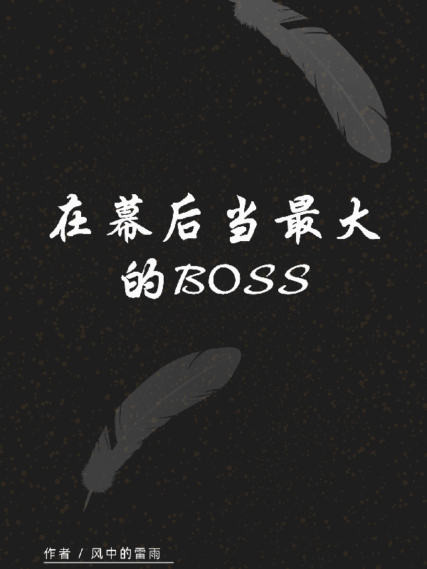 在幕后当最大的BOSS小说，在幕后当最大的BOSS免费阅读