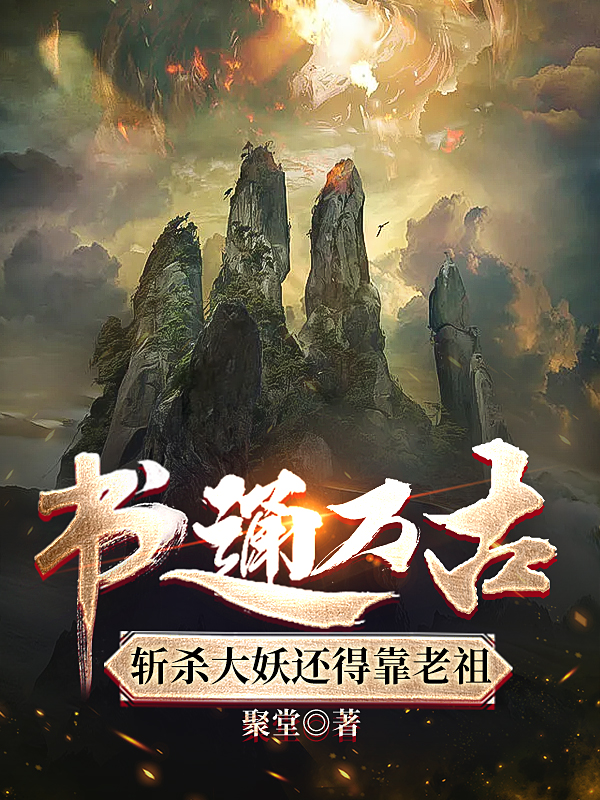 《书通万古，斩杀大妖还得靠老祖》小说主角宋从容柳青芸全文章节免费在线阅读