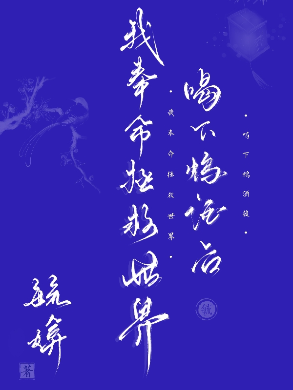 主人公叫林初微的小说喝下鸩酒后，我奉命拯救世界在线阅读全文