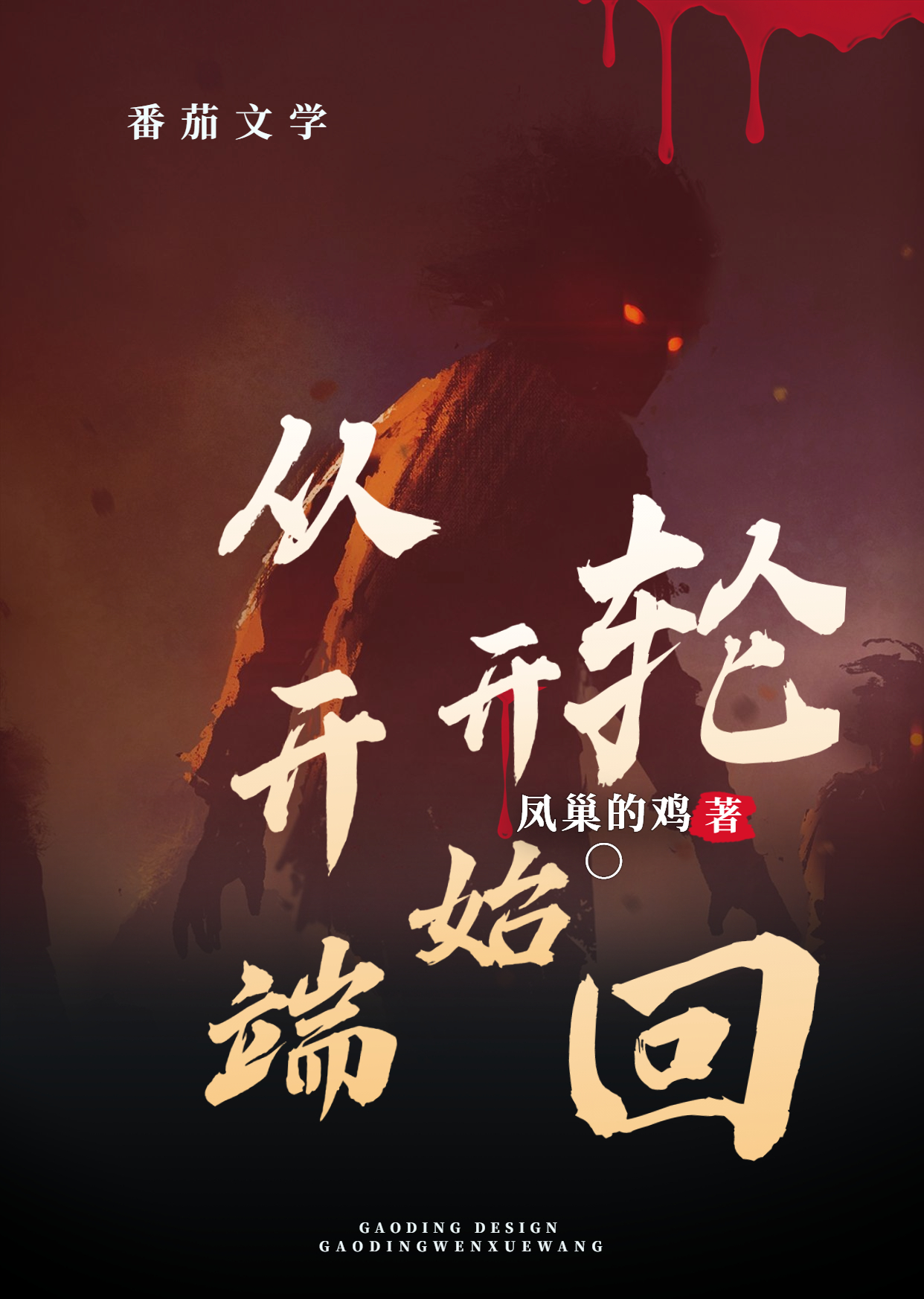 从开端开始轮回最新章节（唐杰小说全文阅读）-够力荐小说推荐网