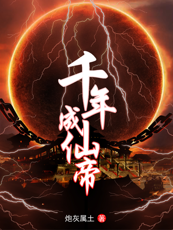 男女主人公石翊小说千年成仙帝全文免费阅读