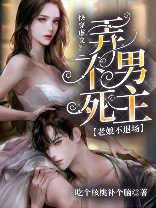 快穿虐文？弄不死男主老娘不退场小说，快穿虐文？弄不死男主老娘不退场最新章节