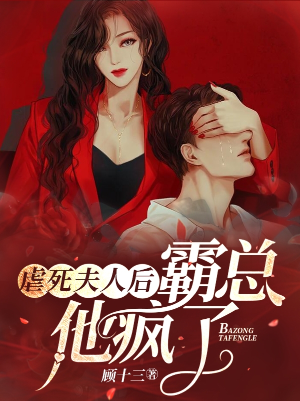 虐死夫人后，霸总他疯了最新章节（夏桑霍盛璟小说全文阅读）-够力荐小说推荐网