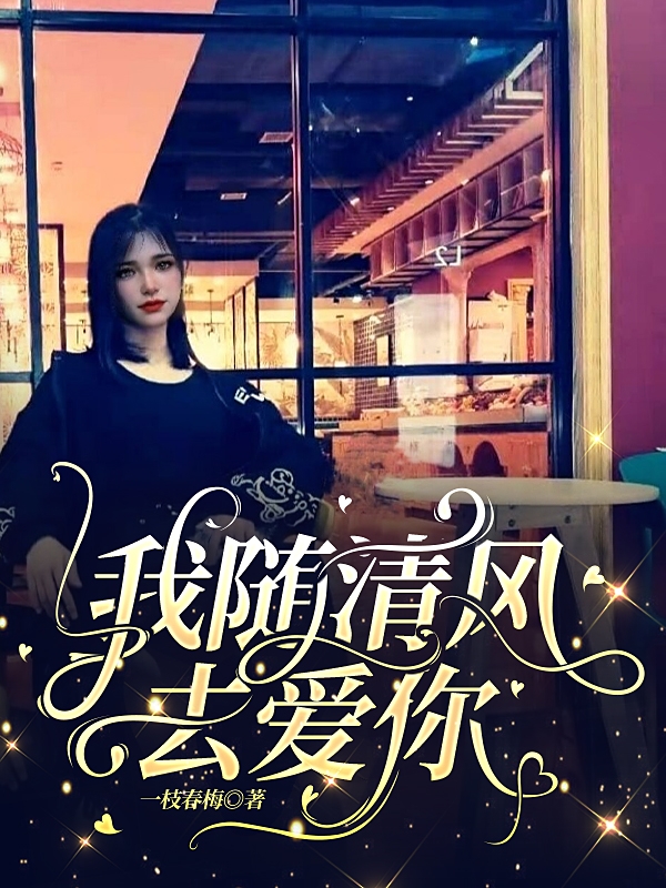 我随清风去爱你魏安许诺，我随清风去爱你全文在线阅读