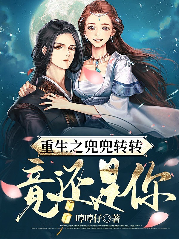 重生之兜兜转转竟还是你小说阅读，重生之兜兜转转竟还是你完整版