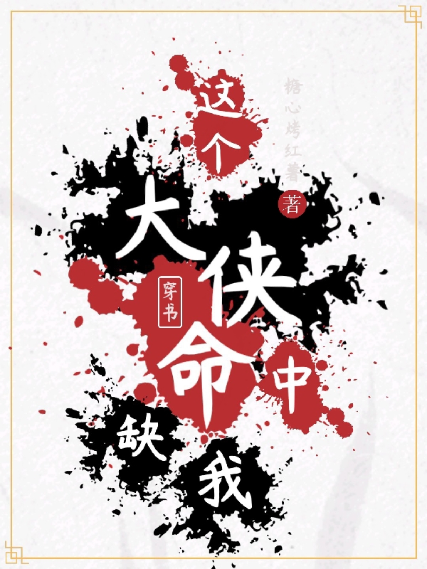 穿書：這個大俠命中缺我