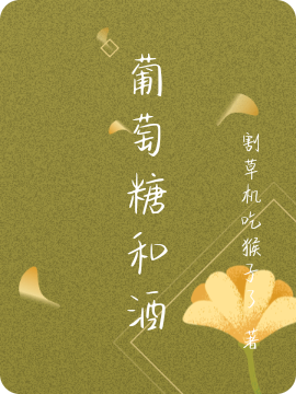 主角唐屿旧白葡萄小说完整版在线阅读，葡萄糖和酒免费看