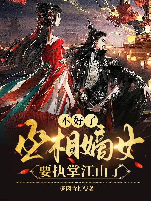 完整版《不好了！丞相嫡女要执掌江山了》全文阅读