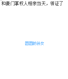 小说《和豪门掌权人相亲当天，领证了》全文免费阅读